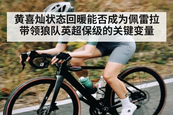 黄喜灿状态回暖能否成为佩雷拉带领狼队英超保级的关键变量